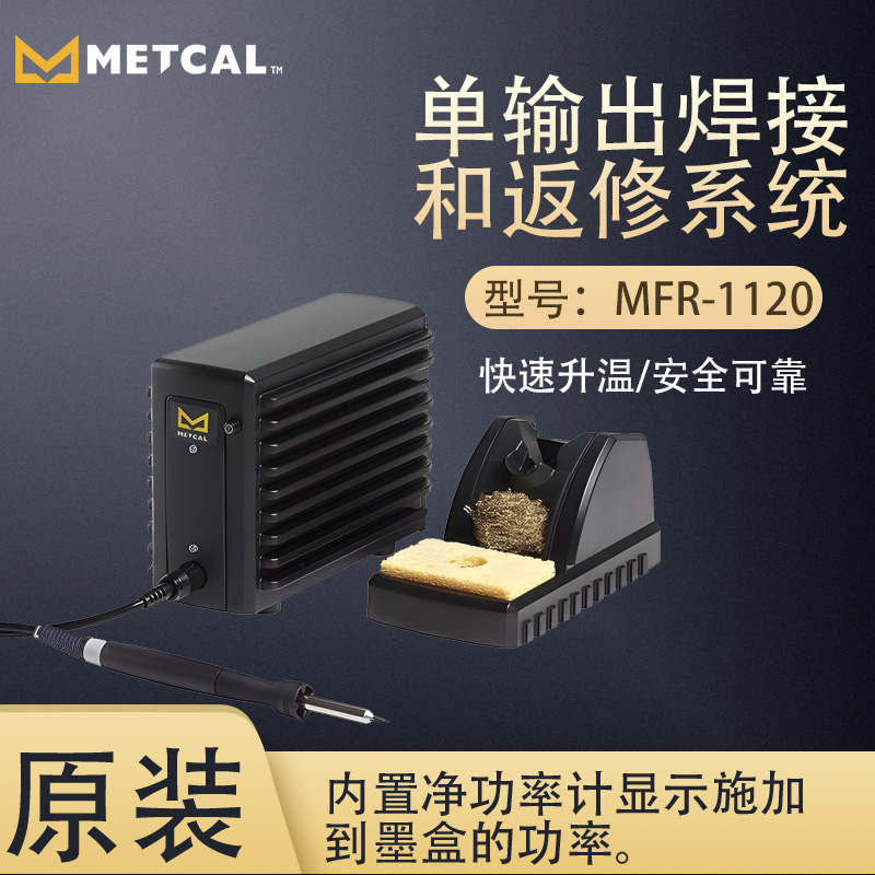 METCAL¿ƵӺͷϵͳMFR-1120̨