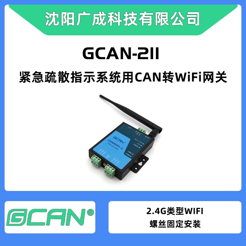 2.4GWLANӿڹCANתWiFiתGCAN-211˫CANչڵ