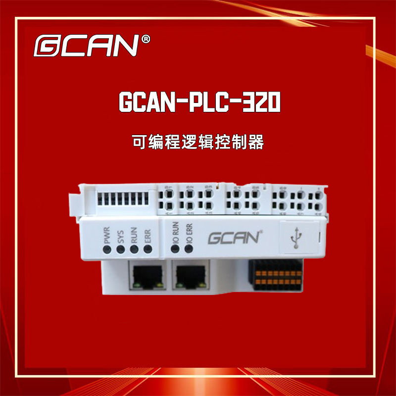 PLCGCAN-PLC-320CAN485codesys